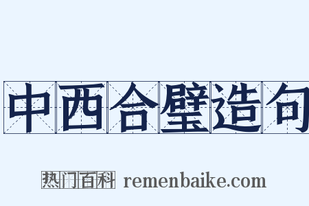 中西合璧造句是什么意思的图片
